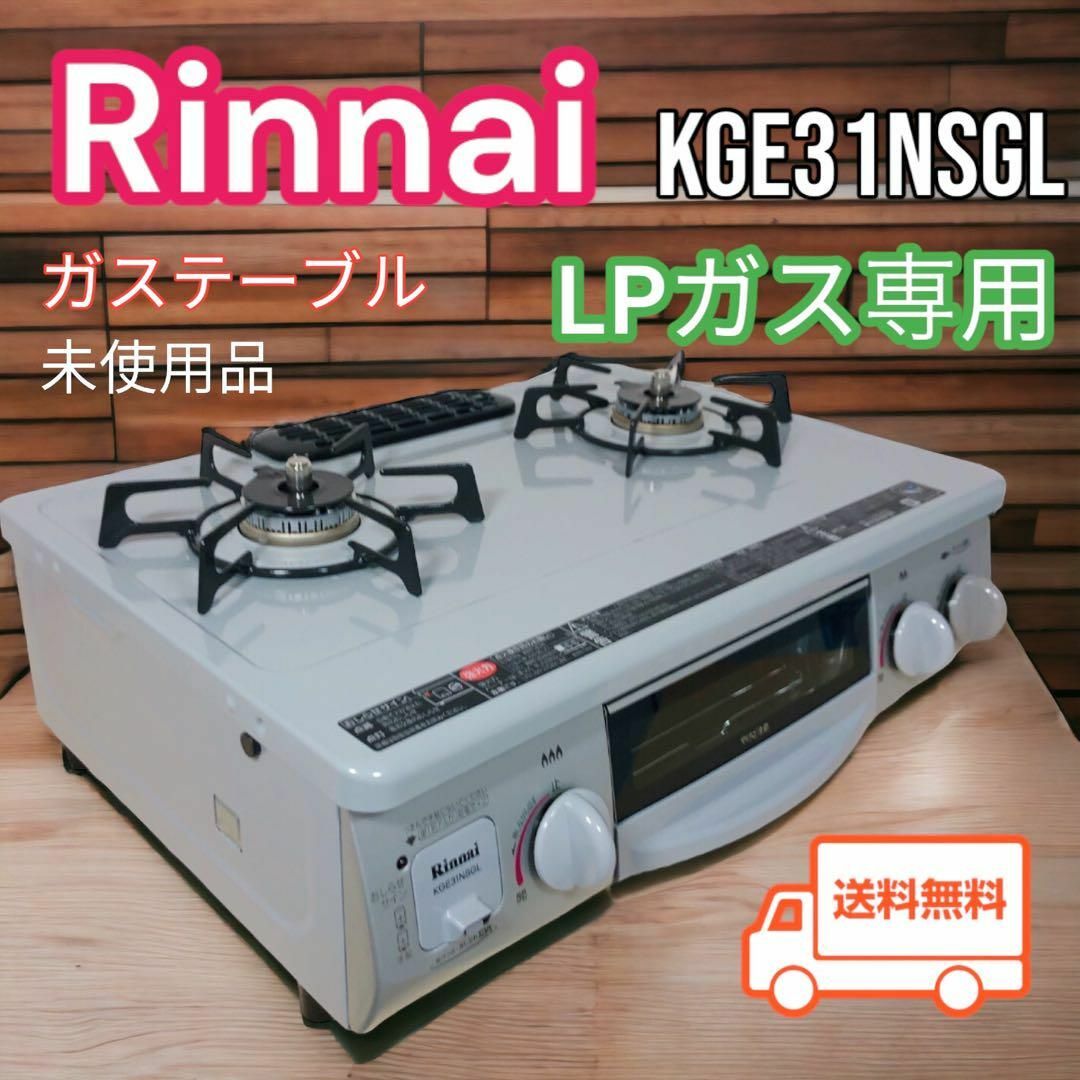 ９．５ｋｇガス種【未使用品】Rinnai 二口 ガステーブル KGE31NSGL 13A