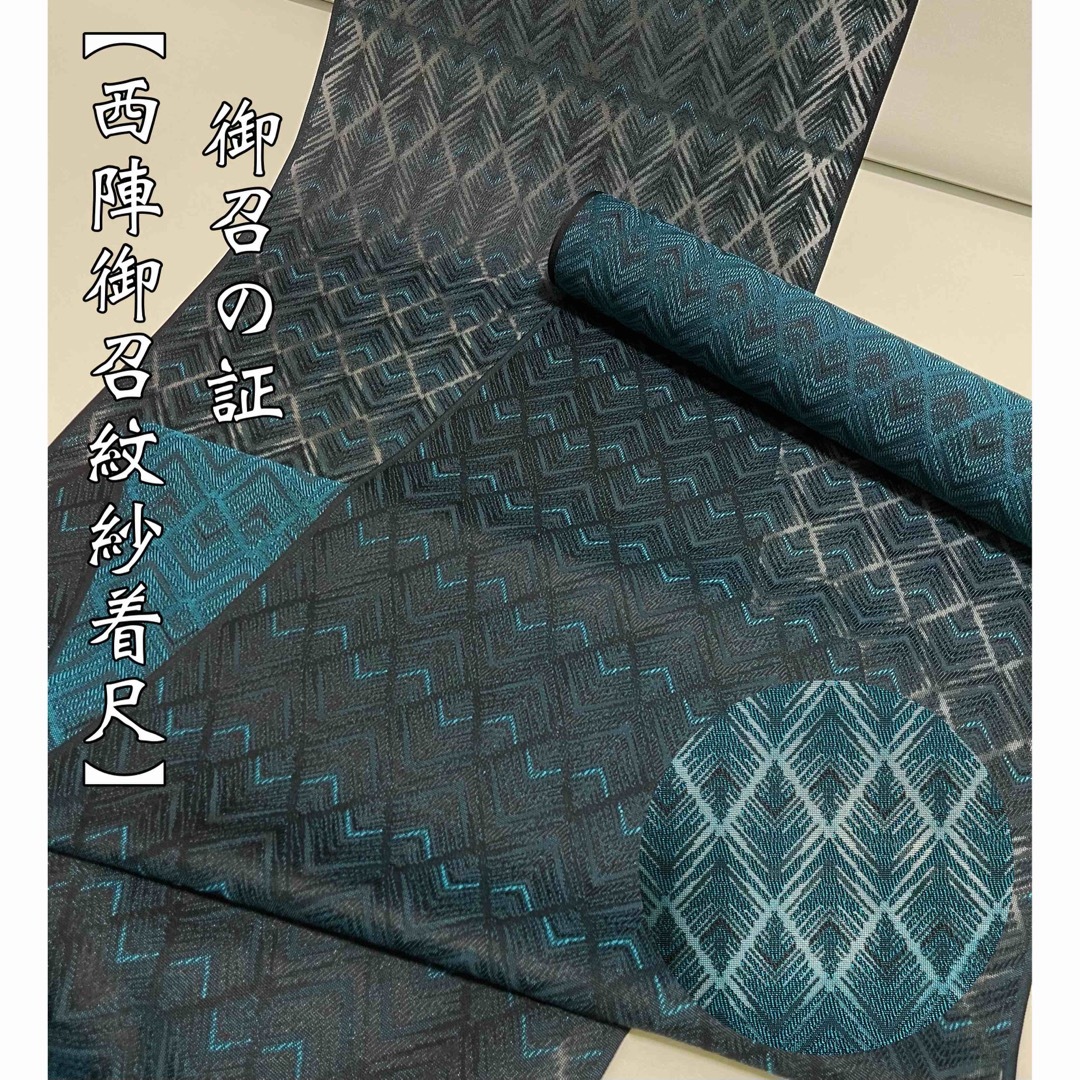 御召機の証】特選西陣両面御召紋紗着尺◇黒×青緑 ターコイズ 御召機の証】特選西陣両面御召紋紗着尺◇黒×青緑 ターコイズ