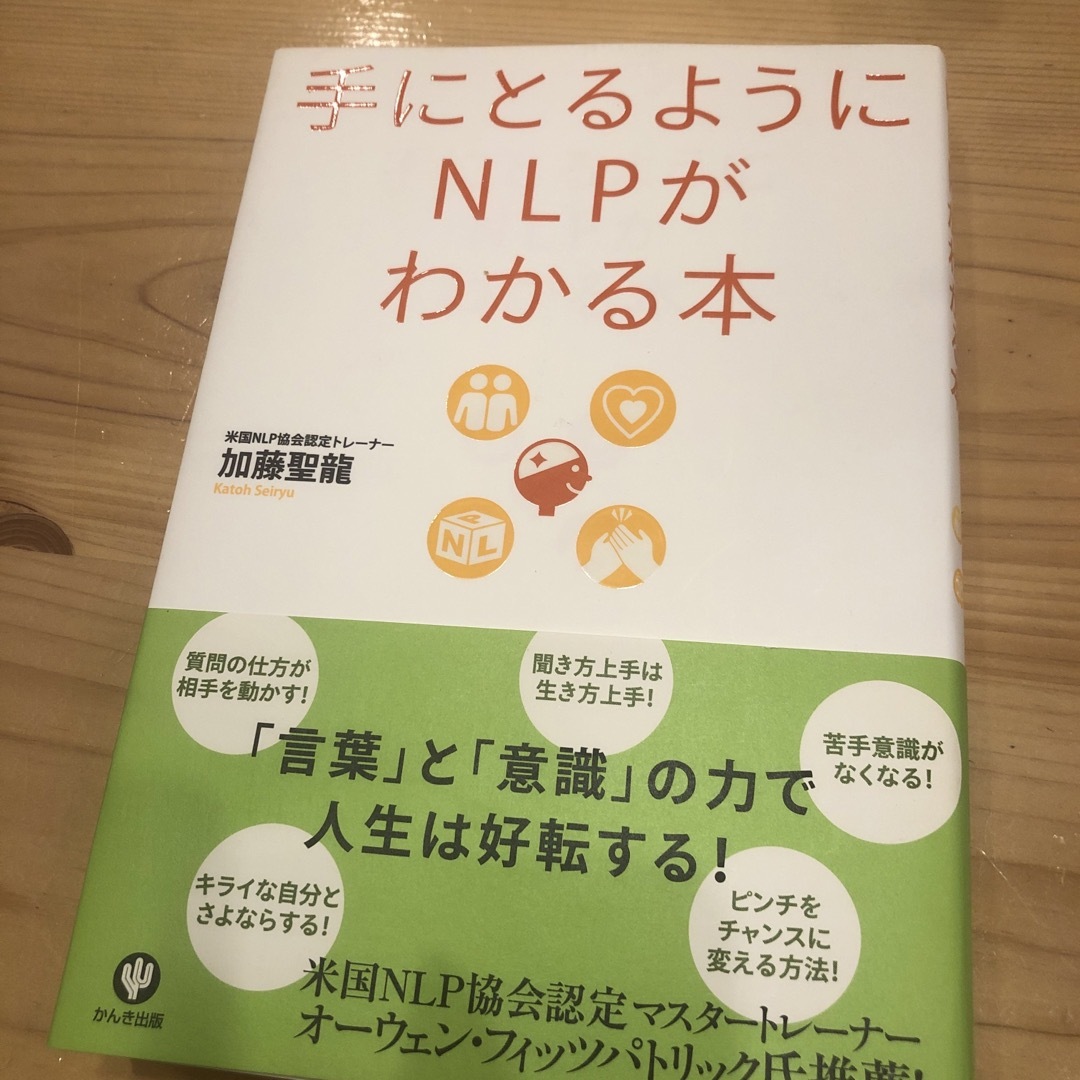 手にとるようにＮＬＰがわかる本 エンタメ/ホビーの本(人文/社会)の商品写真