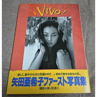 矢田亜希子ファースト写真集「！ＶＩＶＯ！（ヴィーヴォ） 」(アート/エンタメ)