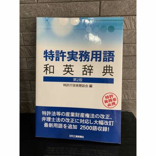 特許実務用語和英辞典 第2版(その他)