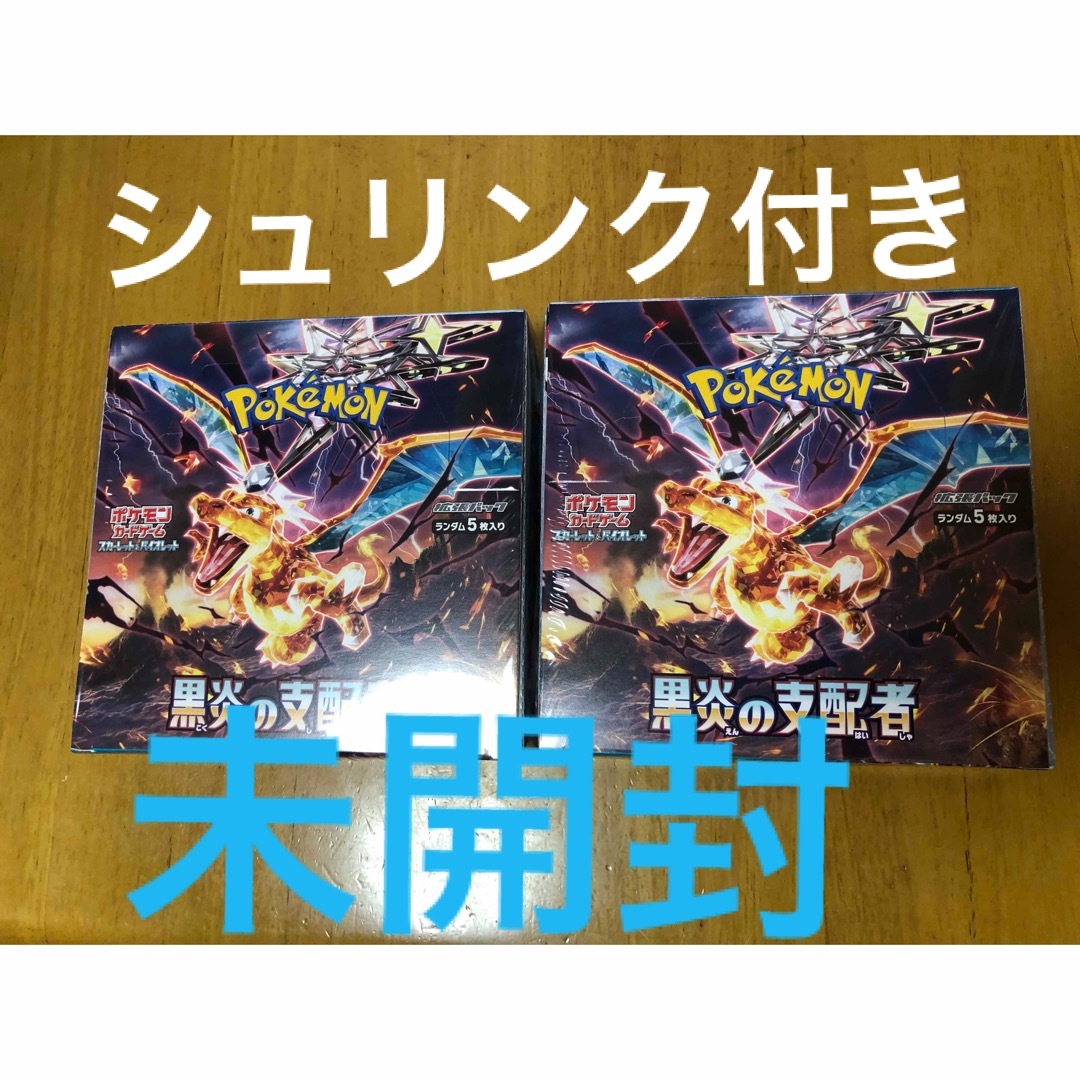 シュリンク付き　2BOX ポケモンカードゲーム  拡張パック 黒炎の支配者