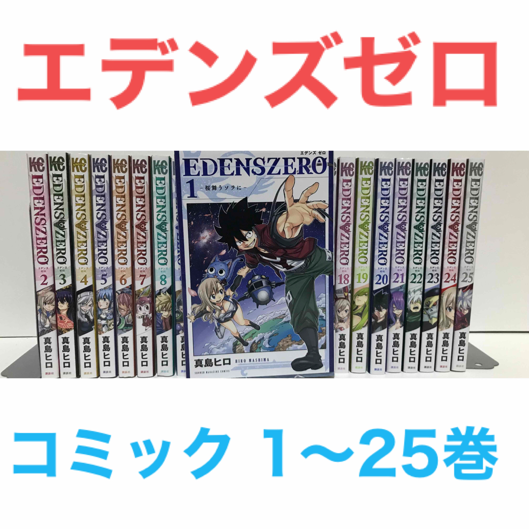 『EDENS ZERO エデンズゼロ』漫画　1-25巻セット　非全巻セット