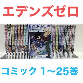 【全巻初版】EDENS ZERO 既刊全巻セット