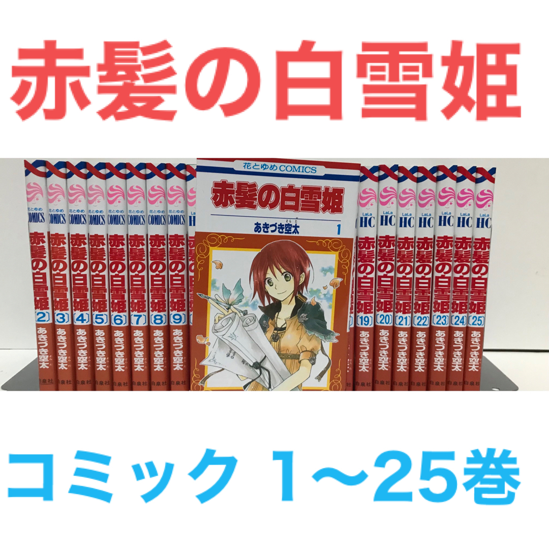 男の子向けプレゼント集結 赤髪の白雪姫 全巻セット 1〜25巻 ファン 男の子向けプレゼント集結 赤髪の白雪姫 全巻セット 1〜25巻 ファン