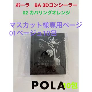 ポーラ(POLA)のpola BA 3D コンシーラー 02 カバリングオレンジ 0.6g 10包(サンプル/トライアルキット)