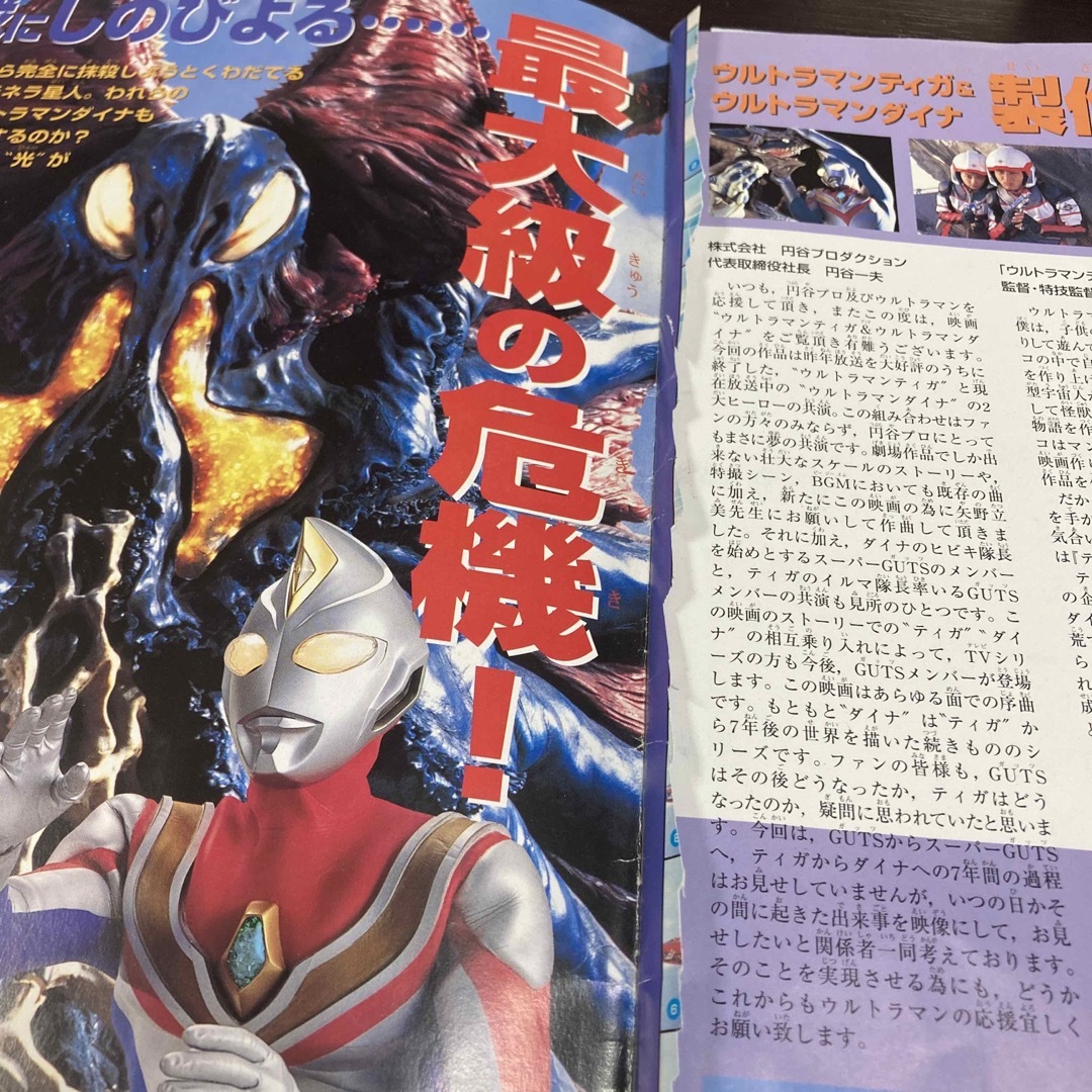 映画パンフレット『ウルトラマンティガウルトラマンダイナ』1998年