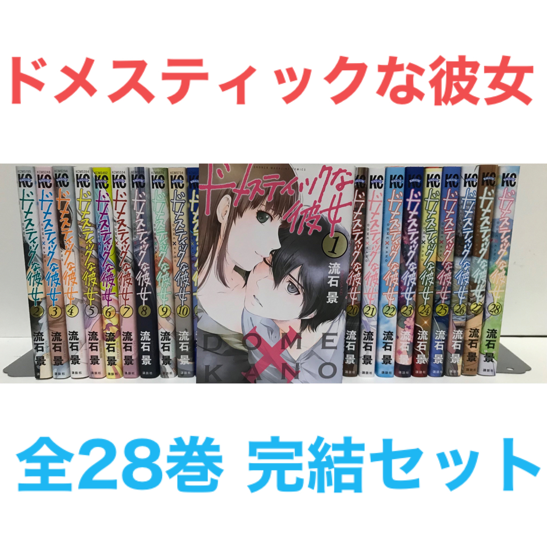 特典つき ドメスティックな彼女全巻セット 公式薄い本 - 全巻セット 特典つき ドメスティックな彼女全巻セット 公式薄い本 - 全巻セット