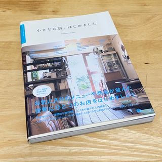 小さなお店、はじめました 人気店のオ－ナ－に教えてもらう「小さなお店のつくり(ビジネス/経済)