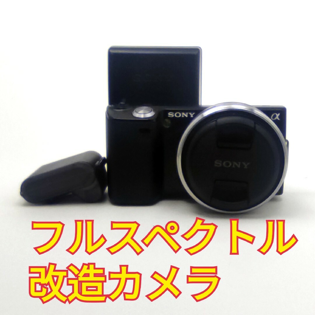 SONY NEX-5 フルスペクトルカメラ