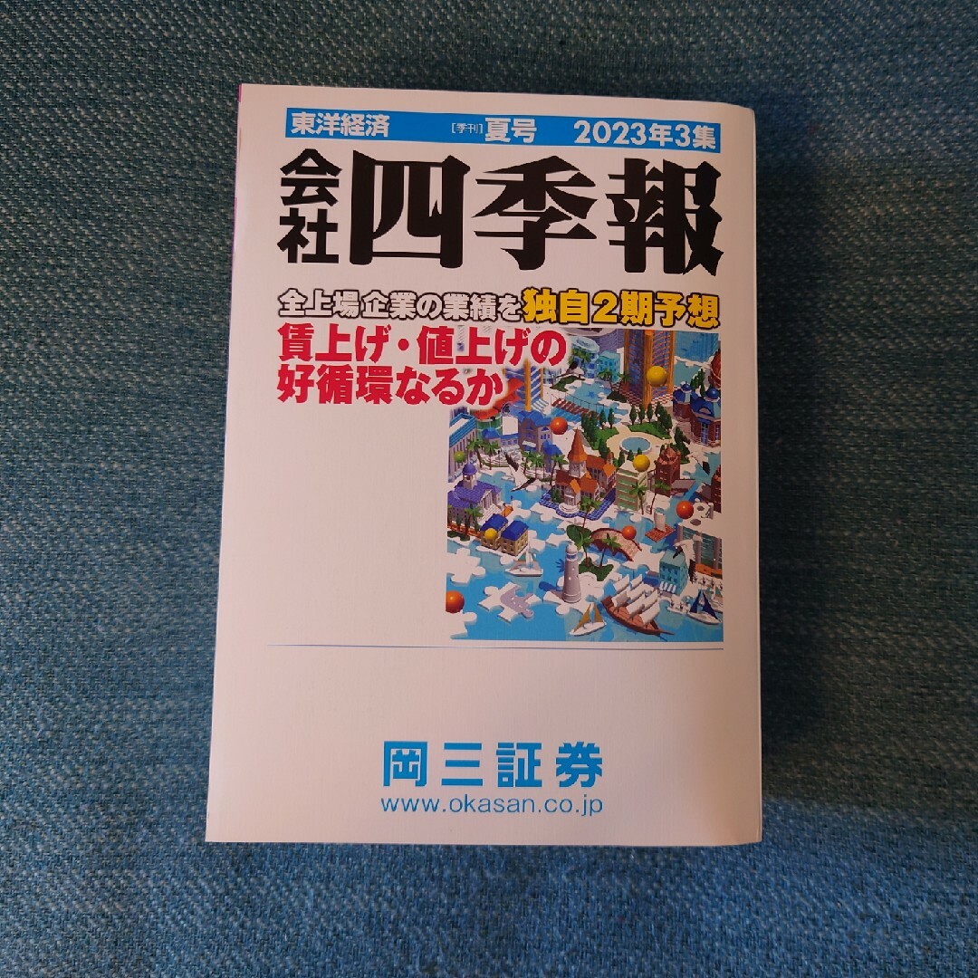 会社四季報　岡三証券　2023年　夏号 エンタメ/ホビーの雑誌(ビジネス/経済/投資)の商品写真