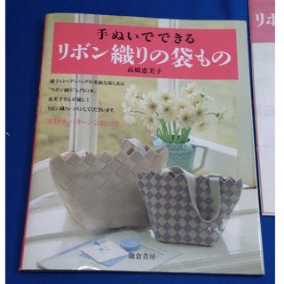 【古本】手ぬいでできる リボン織りの袋もの(趣味/スポーツ/実用)