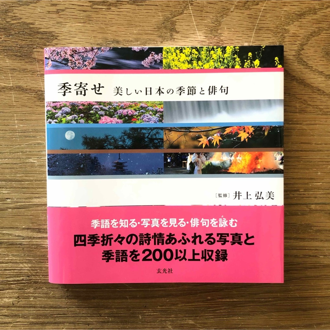 季寄せ  美しい日本の季節と俳句   玄光社  【新品】 エンタメ/ホビーの本(趣味/スポーツ/実用)の商品写真