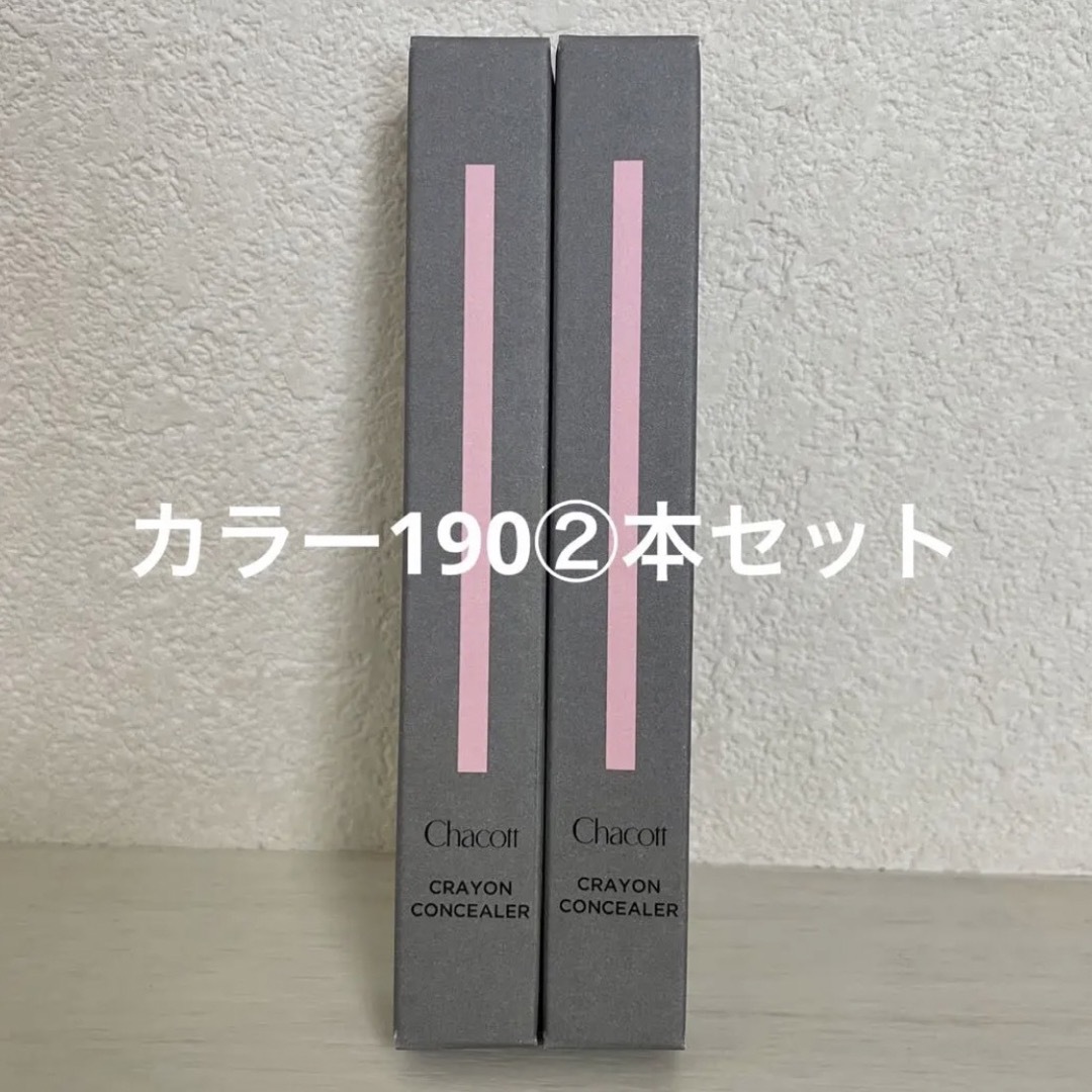 CHACOTT(チャコット)のチャコット【新品】chacott クレヨンコンシーラー 190ライトオークル2本 コスメ/美容のベースメイク/化粧品(コンシーラー)の商品写真