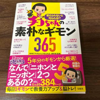 答えられないと叱られる！？チコちゃんの素朴なギモン３６５(アート/エンタメ)