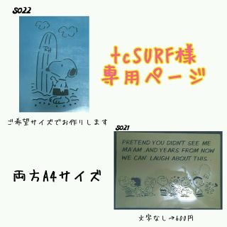tcSURF様専用ページ☆ステンシルシート(型紙/パターン)