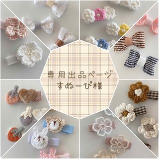 専用出品ページ すぬーぴ様 ベビーヘアゴム ベビーヘアクリップ ベビー