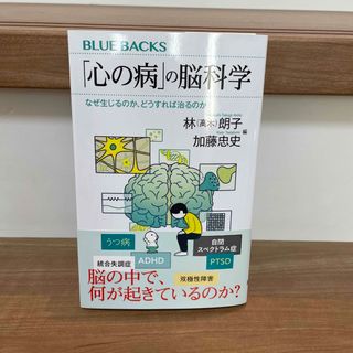 「心の病」の脳科学なぜ生じるのか、どうすれば治るのか(その他)