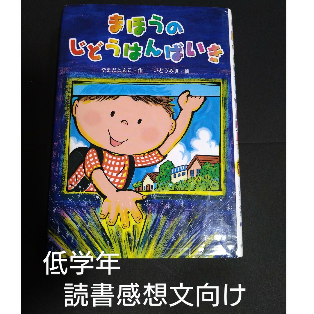 古本》まほうのじどうはんばいき 読書感想文 低学年 1年生 2年生 古本》まほうのじどうはんばいき 読書感想文 低学年 1年生 2年生