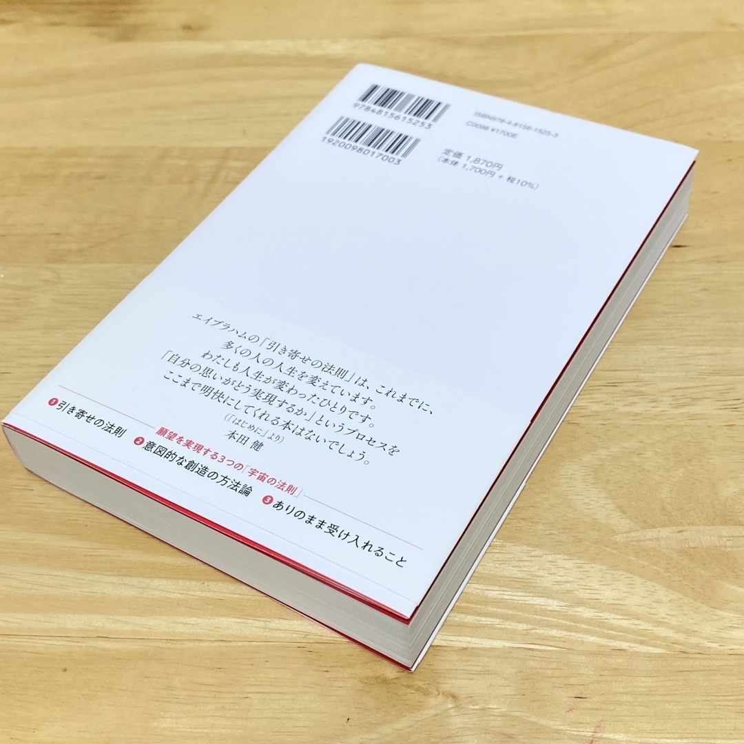 新訳引き寄せの法則 エイブラハムとの対話 エンタメ/ホビーの本(住まい/暮らし/子育て)の商品写真