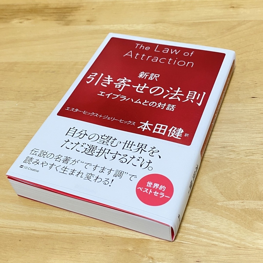 新訳引き寄せの法則 エイブラハムとの対話 エンタメ/ホビーの本(住まい/暮らし/子育て)の商品写真