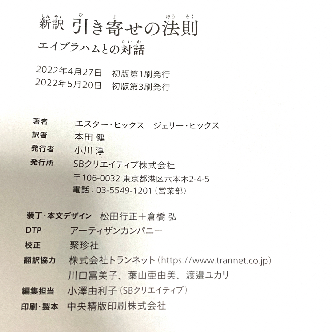 新訳引き寄せの法則 エイブラハムとの対話 エンタメ/ホビーの本(住まい/暮らし/子育て)の商品写真