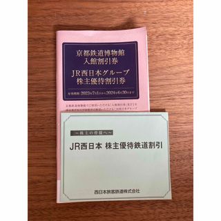 ジェイアール(JR)のJR西日本　株主優待　24年6月30日まで(鉄道乗車券)