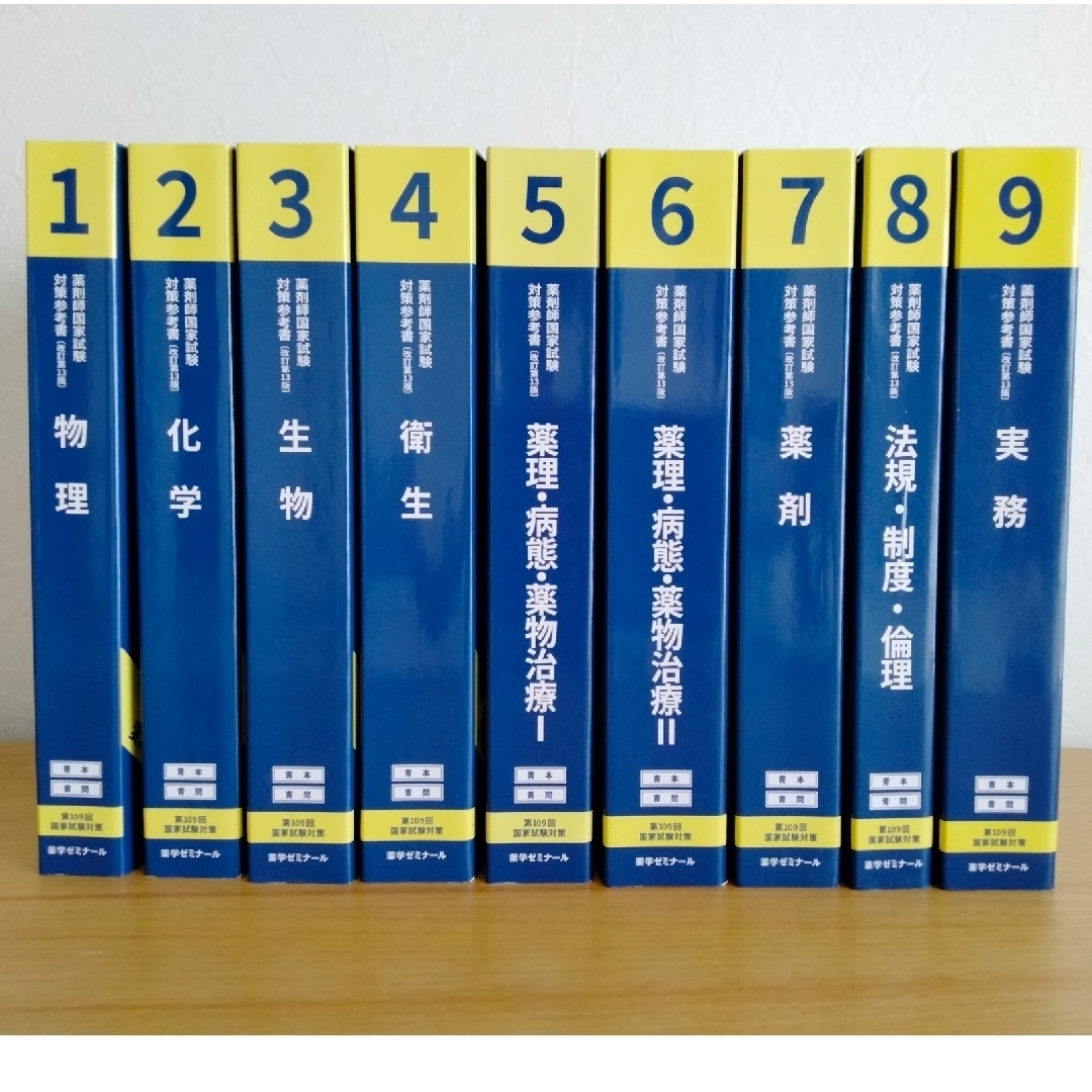 薬剤師国家試験対策参考書　青本 青問 第109回　改訂第13版　最新版