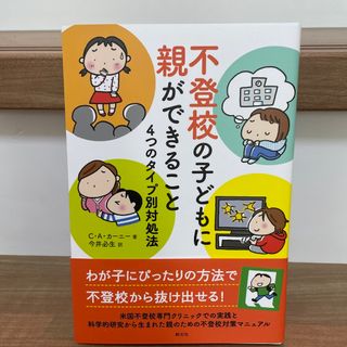 不登校の子どもに親ができること ４つのタイプ別対処法(人文/社会)