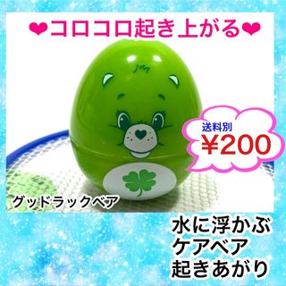 ケアベア(CareBears)のケアベア　おきあがりこぼし　グッドラックベア(その他)