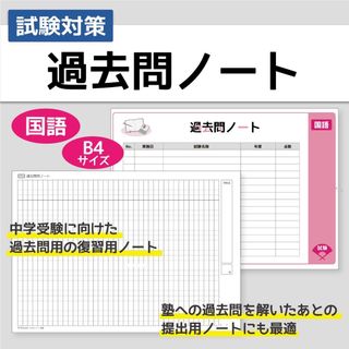 中学受験 国語 過去問ノート【KG006】(語学/参考書)