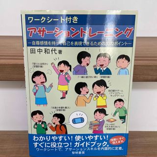 ワ－クシ－ト付きアサ－ショントレ－ニング 自尊感情を持って自己を表現できるための(人文/社会)