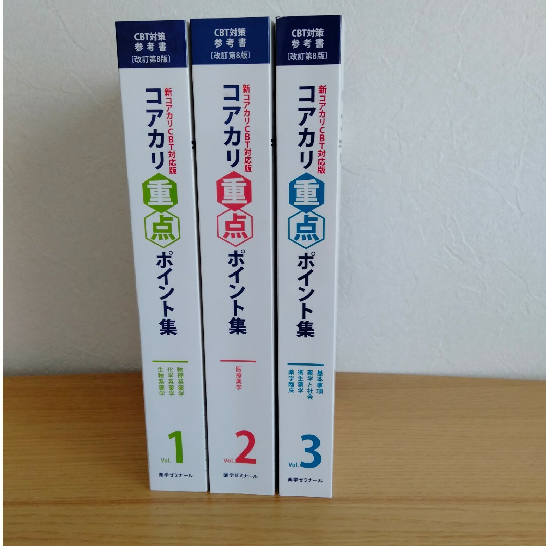 【新品未使用】CBT試験対策参考書コアカリ重点ポイント集［改訂第8版］3冊セット