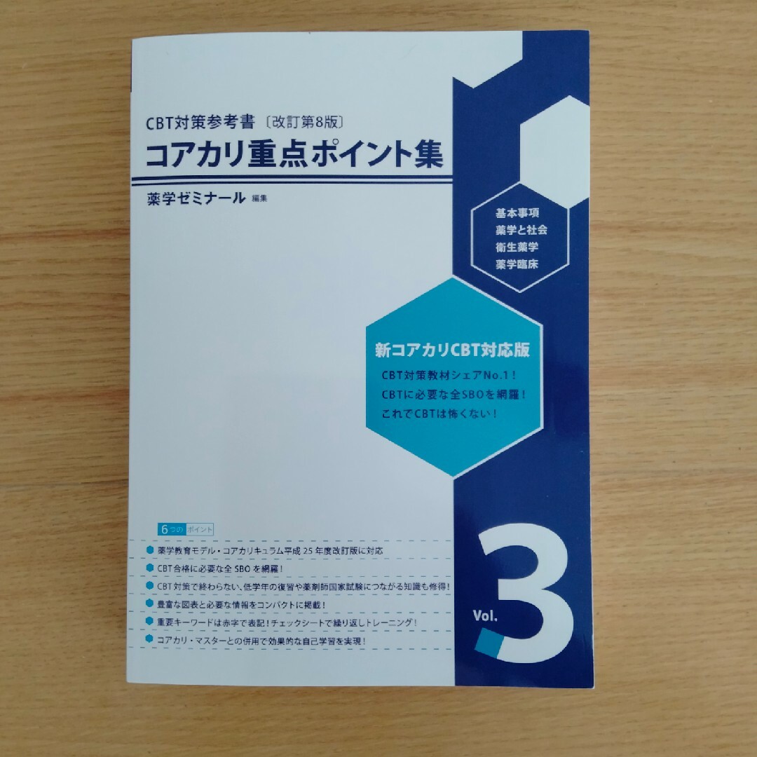 コアカリ重点ポイント集&コアカリマスター第8版 6冊セット-