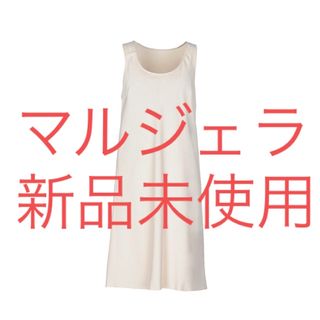 マルタンマルジェラ(Maison Martin Margiela)の新品未使用　メゾンマルジェラ　ホワイトベージュ　ワンピース(ひざ丈ワンピース)