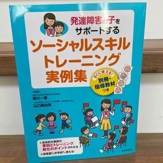 発達障害の子をサポ－トするソ－シャルスキルトレ－ニング実例集(人文/社会)