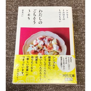 わたしのごちそう３６５ レシピとよぶほどのものでもない(その他)