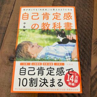 自己肯定感の教科書 何があっても「大丈夫。」と思えるようになる(その他)