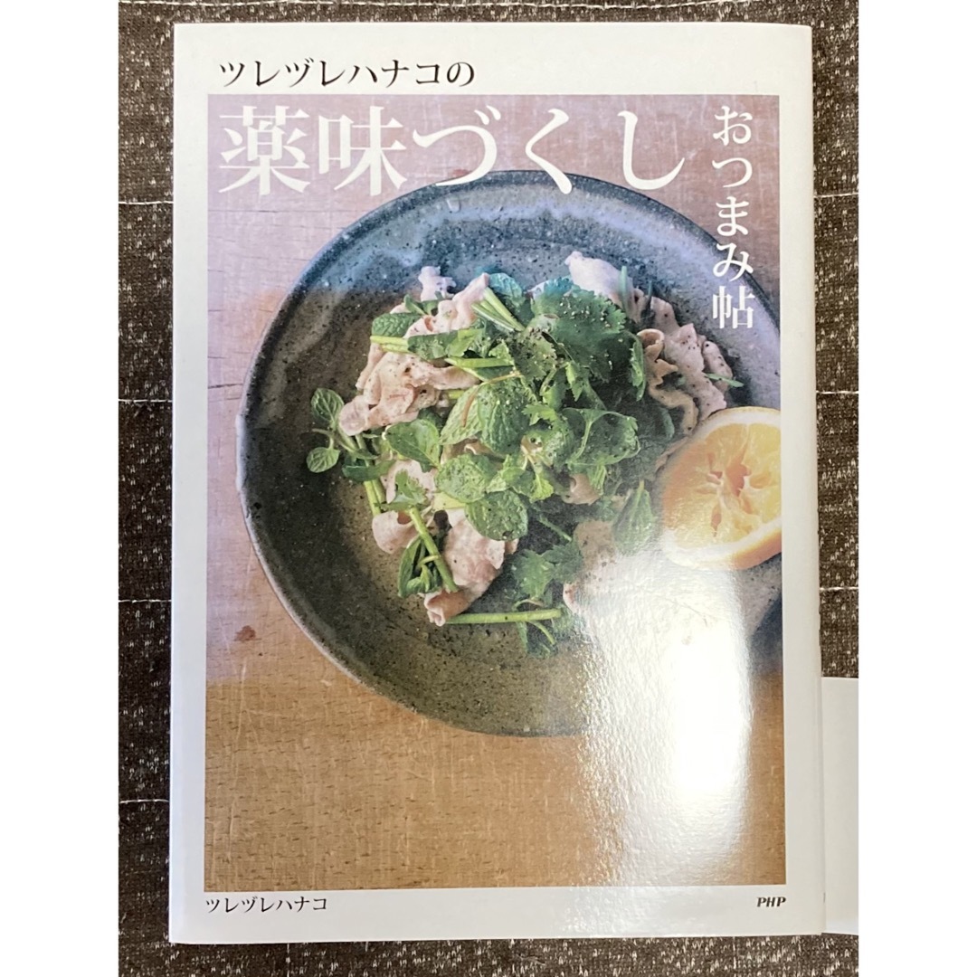 ツレヅレハナコの薬味づくしおつまみ帖 エンタメ/ホビーの本(料理/グルメ)の商品写真