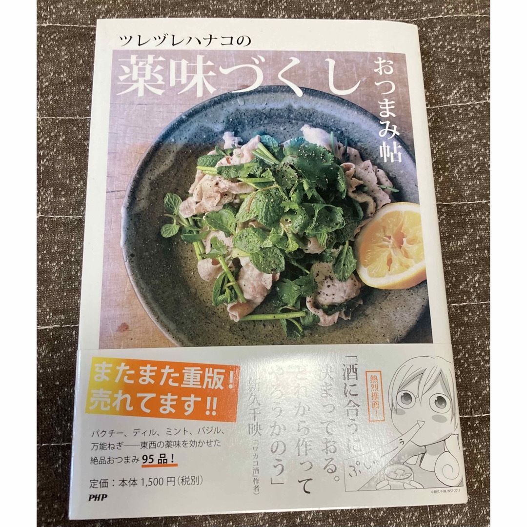 ツレヅレハナコの薬味づくしおつまみ帖 エンタメ/ホビーの本(料理/グルメ)の商品写真