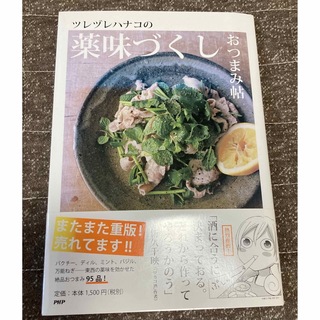 ツレヅレハナコの薬味づくしおつまみ帖(料理/グルメ)
