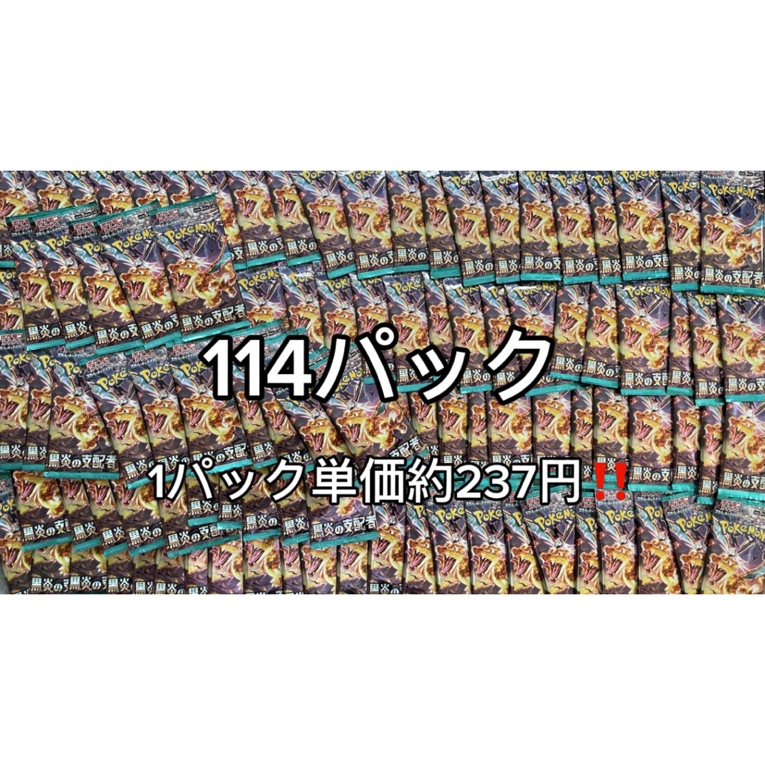 早い者勝ち‼️最終値下げ‼️ポケモンカード　黒炎の支配者　114パック