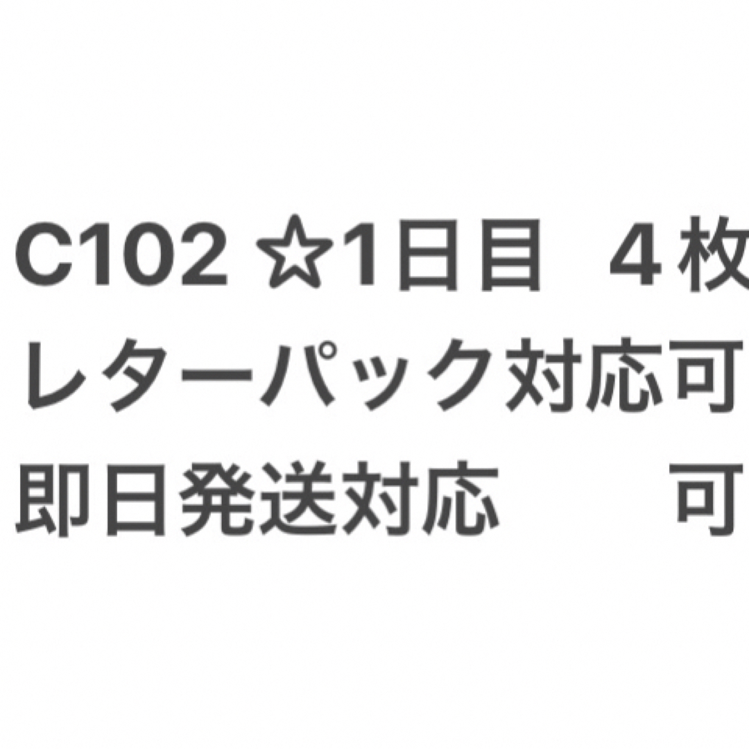 1日目 4枚 コミックマーケット102 C102サークルチケット 通行証 コミケの通販 by スタイン｜ラクマ