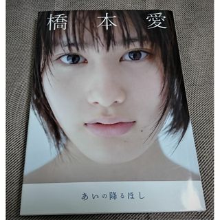 「あいの降るほし 橋本愛写真集」(アート/エンタメ)