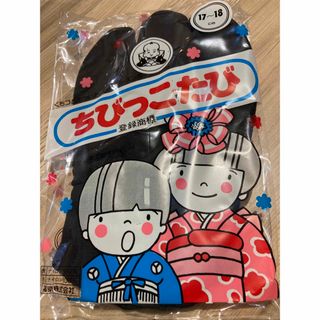 フクスケ(fukuske)の福助　黒足袋　ゴム口　ちびっこたび　　子供用足袋　17.0ｃｍ〜18.0ｃｍ対応(靴下/タイツ)