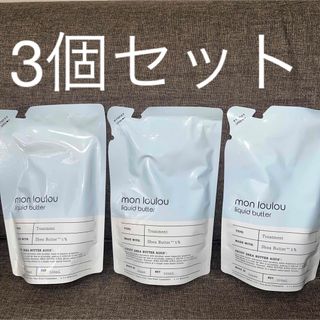 ☆大人気☆3個セット☆ mon loulou 5％トリートメント　詰め替え(トリートメント)