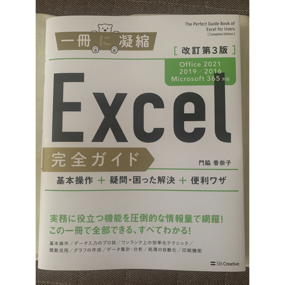 Excel完全ガイド　by　ゆゆな。フォローで割引！｜ラクマ　改訂第3版[Office　2021/2019/2016/…の通販