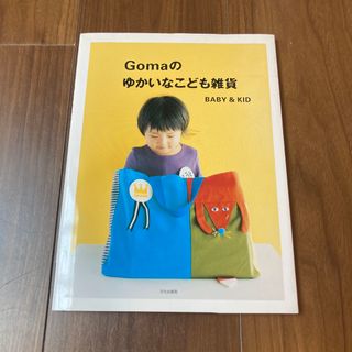 Gomaのゆかいなこども雑貨Baby&Kid 型紙付き(住まい/暮らし/子育て)