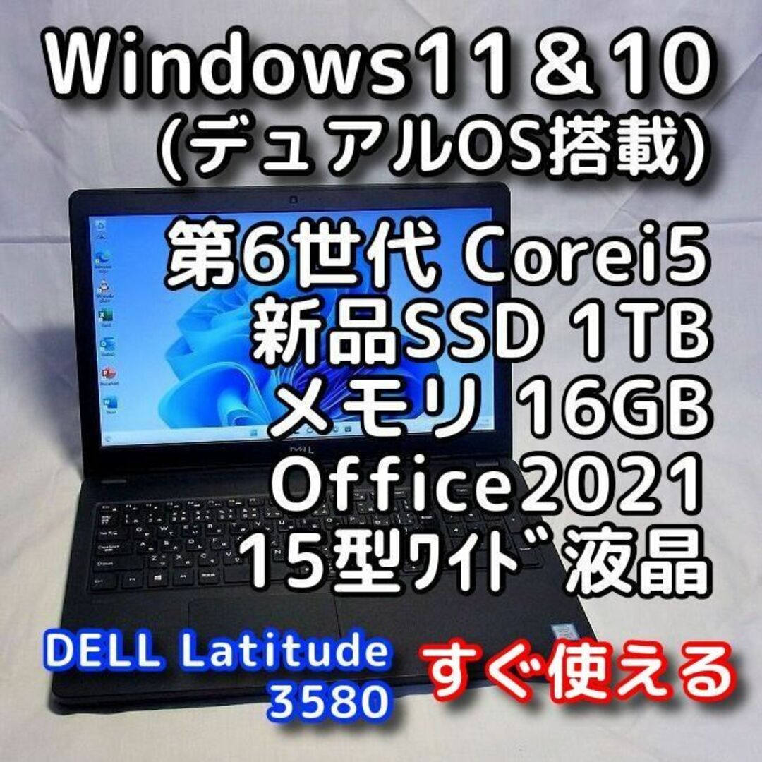 動作保証DELLノートパソコン／Windows11＆10／メモリ16GB／SSD1TB