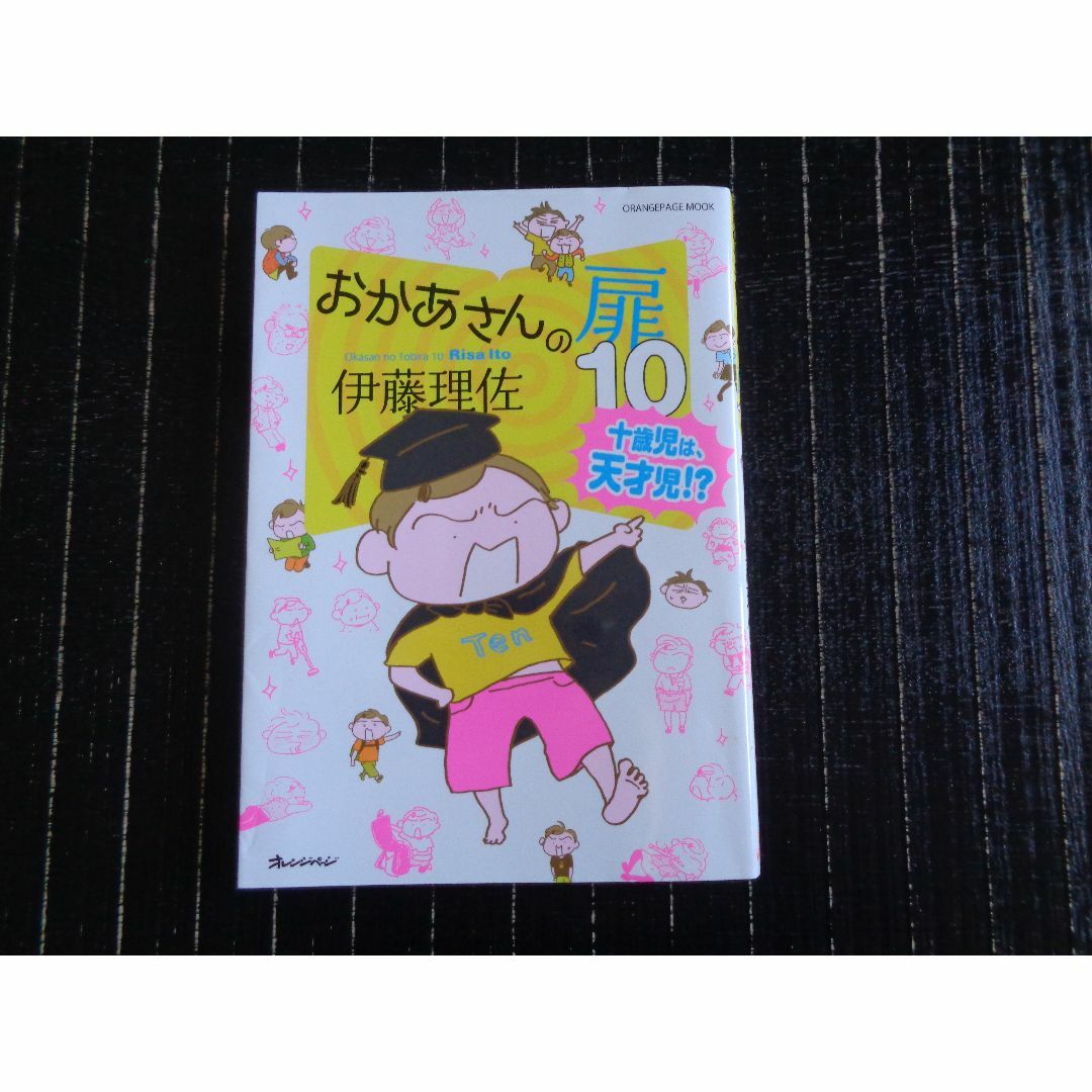 伊藤理佐：おかあさんの扉10　十歳児は、天才児⁉ エンタメ/ホビーの本(住まい/暮らし/子育て)の商品写真